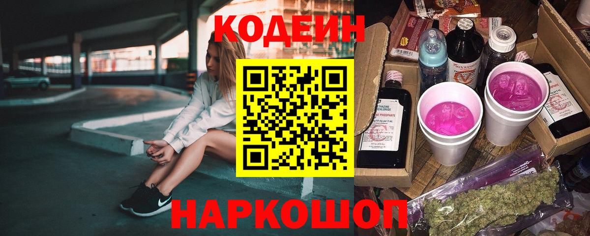 Менделеевск  Кодеиновый сироп Lean Purple Drank  Вход с VPN 